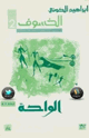 كتاب الخسوف الواحة