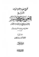 كتاب المغني عن حمل الأسفار في الأسفار