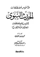 كتاب قاموس مصطلحات الحديث النبوي الشريف