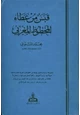  قبس من عطاء المخطوط المغربي