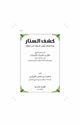كشف الستار عما تحمله بعض الدعوات من أخطار