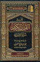 كتاب تفسير القرآن الكريم سورة الشورى
