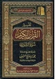 كتاب تفسير القرآن الكريم سورة الشورى