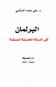 كتاب البرلمان في الدولة الحديثة المسلمة