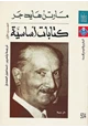 كتاب كتابات أساسية الجزء الأول