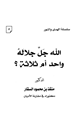 كتاب الله جل جلاله واحد أم ثلاثة