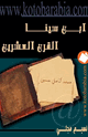 كتاب ابن سينا القرن العشرين