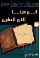 كتاب ابن سينا القرن العشرين