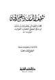 كتاب تثقيف اللسان وتلقيح الجنان