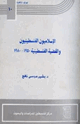 كتاب الإسلاميون الفلسطينيون والقضية الفلسطينية