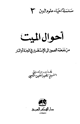 كتاب أحوال الميت من نفخة الصور إلى الإستقرار في الجنة أو النار