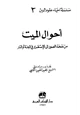 كتاب أحوال الميت من نفخة الصور إلى الإستقرار في الجنة أو النار