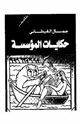 كتاب حكايات المؤسسة