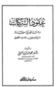 كتاب عقود الشركات دراسة فقهية مقارنة مع موجز في القانون الكويتي