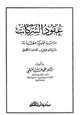  عقود الشركات دراسة فقهية مقارنة مع موجز في القانون الكويتي