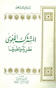 كتاب المشترك اللغوي نظرية وتطبيقا