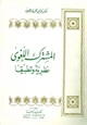 كتاب المشترك اللغوي نظرية وتطبيقا