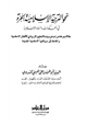 كتاب نحو التربية الإسلامية الحرة في الحكومات والبلاد الإسلامية