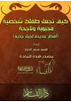  كيف تجعل طفلك شخصية محبوبة وناجحة
