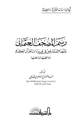 كتاب رسم المصحف العثماني وأوهام المستشرقين في قراءات القرآن الكريم دوافعها ودفعها