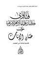 كتاب فتاوى كبار علماء الأزهر الشريف حول ختان الإناث