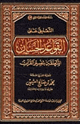 كتاب التعليق على القواعد الحسان المتعلقة بتفسير القرآن