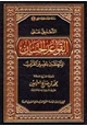 كتاب التعليق على القواعد الحسان المتعلقة بتفسير القرآن