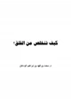 كتاب كيف تتخلص من القلق