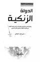 كتاب الدولة الزنكية ونجاح المشروع الإسلامي بقيادة نور الدين محمود