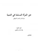 كتاب دور المرأة المسلمة في التنمية