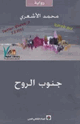 كتاب جنوب الروح
