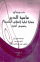 كتاب ماهية الدين قضايا أولية لإصلاح الفلسفة ونصوص أخرى فويرباخ