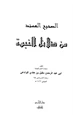 كتاب الصحيح المسند من دلائل النبوة