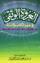 كتاب العروة الوثقى في ضوء الكتاب والسنة