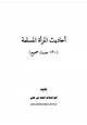 كتاب أحاديث المرأة المسلمة (130 حديث صحيح)