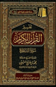 كتاب تفسير القرآن الكريم سورة السجدة