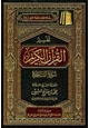 كتاب تفسير القرآن الكريم سورة السجدة