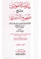  عارضة الأحوذي بشرح صحيح الترمذي