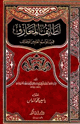 كتاب لطائف المعارف فيما للمواسم من وظائف