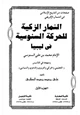  الثمار الزكية للحركة السنوسية فى ليبيا