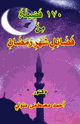 كتاب 170 فضيلة من فضائل شهر رمضان