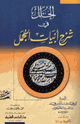 كتاب الحلل في شرح أبيات الجمل