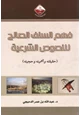 كتاب فهم السلف الصالح للنصوص الشرعية