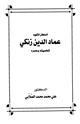 كتاب السلطان الشهيد عماد الدين زنكي شخصيته وعصره
