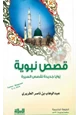 رواية قصص نبوية