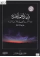 كتاب فبهداهم اقتده قراءة تأصيلية في سير وقصص الأنبياء عليهم السلام