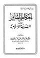 كتاب أحكام المقابر في الشريعة الإسلامية