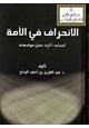 كتاب الانحراف في الأمة ( أسبابه ، آثاره ، سبل مواجهته )