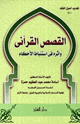 كتاب القصص القرآني وأثره في استباط الأحكام