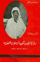 كتاب وثائق سرية حول زيارة الأمير شكيب أرسلان للمغرب